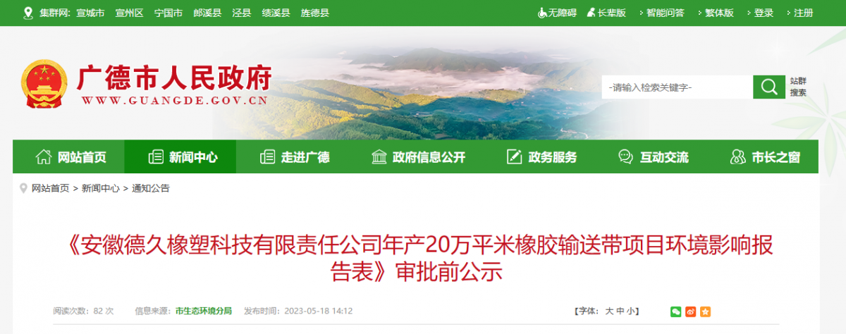 安徽德久橡塑科技有限責任公司年產20萬平米橡膠輸送帶項目，進行環境影響報告審批前公示。