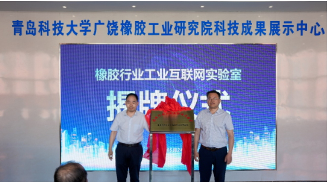 廣饒縣舉行橡膠行業工業互聯網實驗室揭牌儀式