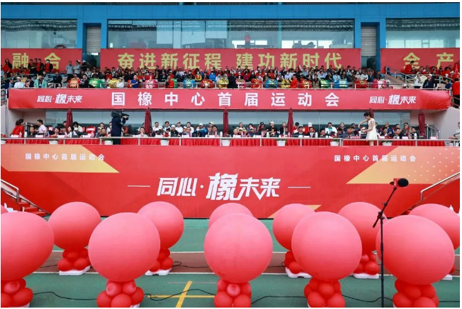 國家橡膠與輪胎工程技術研究中心首屆運動會于青島成功舉辦，以"同心 · 橡未來"為主題。來自國橡中心產業鏈的34個單位、54支代表隊和40支參賽隊共計5500余名選手齊聚賽場，展現了體育精神與橡膠精神的共同特質。
