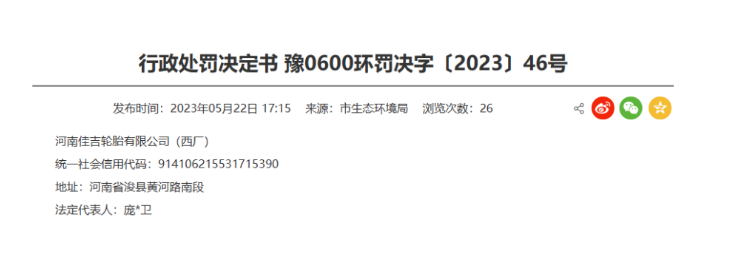 罰款48091.44元！河南佳吉輪胎涉嫌環境違規