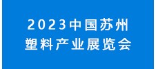 2023中國蘇州塑料產業展覽會