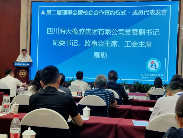 四川海大橡膠公司近日受邀參加了四川鹽化職業(yè)教育集團(tuán)第二屆理事會(huì)暨職業(yè)教育發(fā)展研討會(huì)。會(huì)議期間，公司黨委副書(shū)記、紀(jì)委書(shū)記、監(jiān)事會(huì)主席、工會(huì)主席卿勤作為代表出席了此次盛會(huì)。