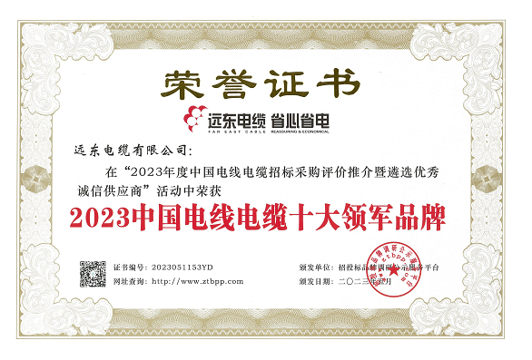 在這次評選活動中，經(jīng)過長達(dá)3個月的測評，主辦方根據(jù)招標(biāo)投標(biāo)大數(shù)據(jù)和科學(xué)合理的評價體系，重點考察了參評企業(yè)的市場占有率、中標(biāo)業(yè)績、企業(yè)資信等方面。結(jié)果顯示，遠(yuǎn)東智慧能源股份有限公司(股票代碼：600869)旗下的遠(yuǎn)東電纜有限公司以其卓越的實力和核心競爭力榮獲了多項殊榮，包括“2023中國電線電纜十大領(lǐng)軍品牌”、“2023中國電力電纜十大品牌”、“2023中國電線電纜十大綠色品牌”、“2023中國電線電纜品質(zhì)服務(wù)十佳品牌”以及“2023中國民營電線電纜企業(yè)10強(qiáng)”等榮譽(yù)稱號。另外，安徽電纜股份有限公司也榮獲了“2023中國特種電纜十大品牌”。