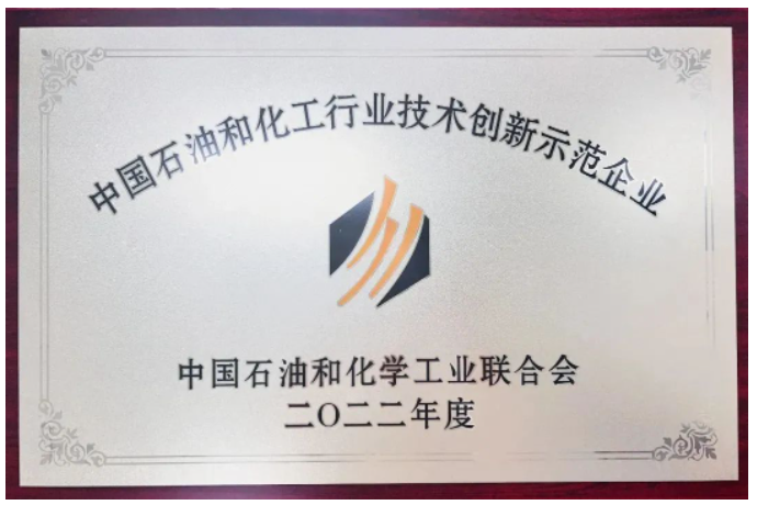 北橡院榮獲“中國石油和化工行業技術創新示范企業”榮譽稱號