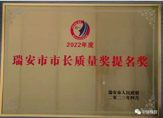 2022年度瑞安市市長質量獎提名獎