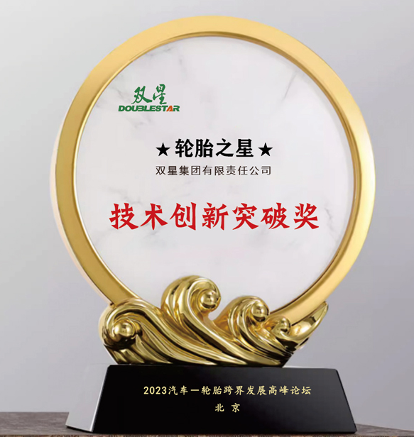 雙星集團(tuán)有限責(zé)任公司在北京舉行的汽車(chē)-輪胎跨界發(fā)展高峰論壇上喜獲“技術(shù)創(chuàng)新突破獎(jiǎng)”。這一獎(jiǎng)項(xiàng)表彰了雙星集團(tuán)在技術(shù)創(chuàng)新方面所取得的重大突破。