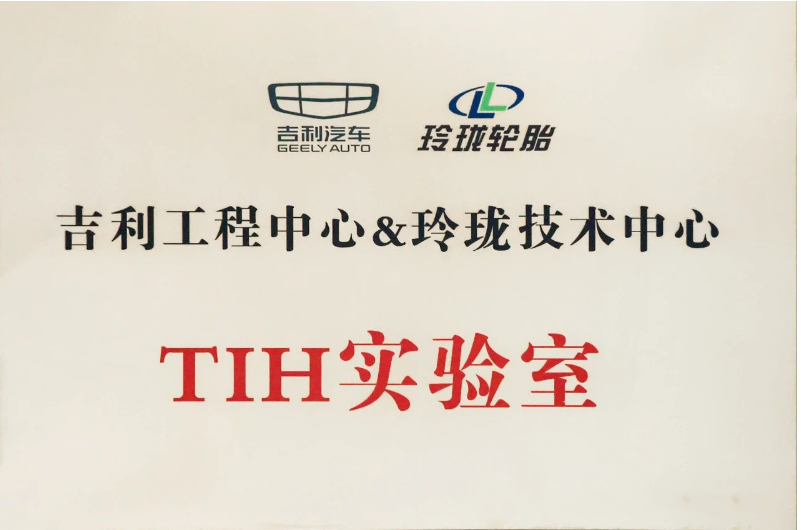 經過玲瓏輪胎和吉利汽車一年多的共同努力，TIH課題成功落地，并共同成立了“吉利工程中心&玲瓏技術中心TIH實驗室”。未來，雙方將以該實驗室為平臺，推動虛擬調校在吉利更多項目上的開發應用。同時，雙方還將深耕輪胎及整車性能的主觀和客觀評價，提升一致性并進行差異性研究，實現優勢互補和合作共贏。這將為推動先進底盤的自主開發以及中國汽車行業的高速發展做出新的更大貢獻!
