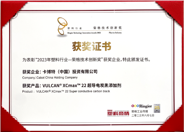 卡博特（Cabot）公司的VULCAN? XCmax? 22超導(dǎo)電炭黑榮獲榮格工業(yè)傳媒頒發(fā)的2023塑料行業(yè)-榮格技術(shù)創(chuàng)新獎(jiǎng)，彰顯了該公司在創(chuàng)新材料領(lǐng)域的杰出成就。