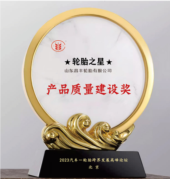 昌豐輪胎榮獲“產品質量建設獎”，品牌聲譽再攀新高