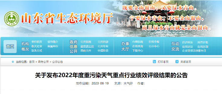 山東省生態(tài)環(huán)境廳近日發(fā)布了《關(guān)于2022年度重污染天氣重點行業(yè)績效評級結(jié)果的公告》，山東耐斯特炭黑有限公司(簡稱：耐斯特炭黑公司)成功通過了績效評級重點行業(yè)B級企業(yè)的復(fù)核。