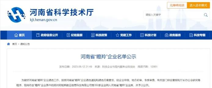 河南省科學技術廳根據河南省“瞪羚”企業遴選通知和遴選方案的要求，最近公示了350家符合“瞪羚”企業條件的企業名單，以展示河南省在科技創新和商業模式創新方面取得的成就。