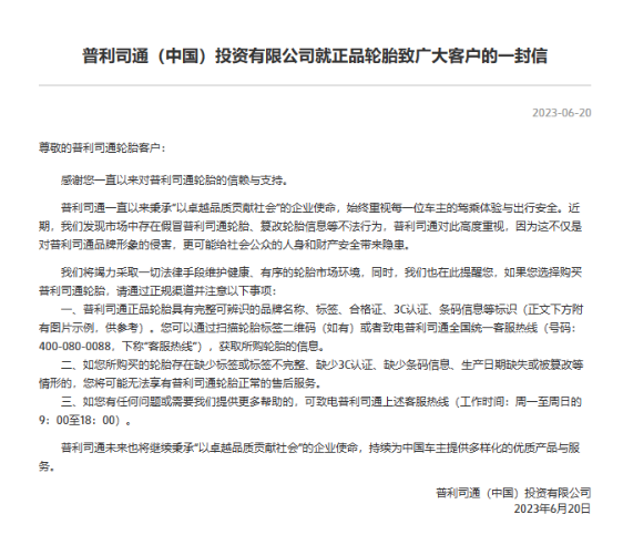 普利司通(中國)投資有限公司近日在官網發表了一封致廣大客戶的信，提醒他們在購買輪胎時要通過正規渠道。