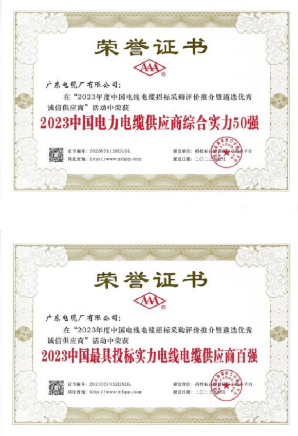 據了解，憑借卓越的綜合實力，包括出色的生產能力、技術創新和產品質量，廣東電纜廠有限公司在該活動中榮獲“2023中國電力電纜供應商綜合實力50強”和“2023中國最具投標實力電線電纜供應商百強”。