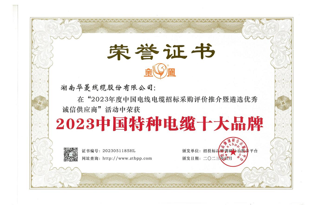湖南華菱線纜股份有限公司在由招投標(biāo)品牌調(diào)研公示服務(wù)平臺(tái)主辦的“2023年度中國(guó)電線電纜招標(biāo)采購(gòu)評(píng)價(jià)推介暨遴選優(yōu)秀誠(chéng)信供應(yīng)商”活動(dòng)中，榮獲備受矚目的“2023中國(guó)特種電纜十大品牌”稱號(hào)，這是對(duì)該公司在特種電纜領(lǐng)域卓越成就和貢獻(xiàn)的高度認(rèn)可。