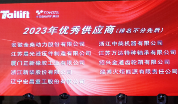 正新叉車胎長期友好合作客戶臺勵福叉車在青島膠西新工廠舉行了新廠喬遷慶典儀式暨供應(yīng)商年度會議。會上，正新叉車胎榮幸獲得臺勵福授予的“2023年優(yōu)秀供應(yīng)商”合作伙伴稱號，這是基于雙方長期穩(wěn)固友好的合作關(guān)系以及正新叉車胎創(chuàng)新優(yōu)異的產(chǎn)品性能和卓越的服務(wù)品質(zhì)。