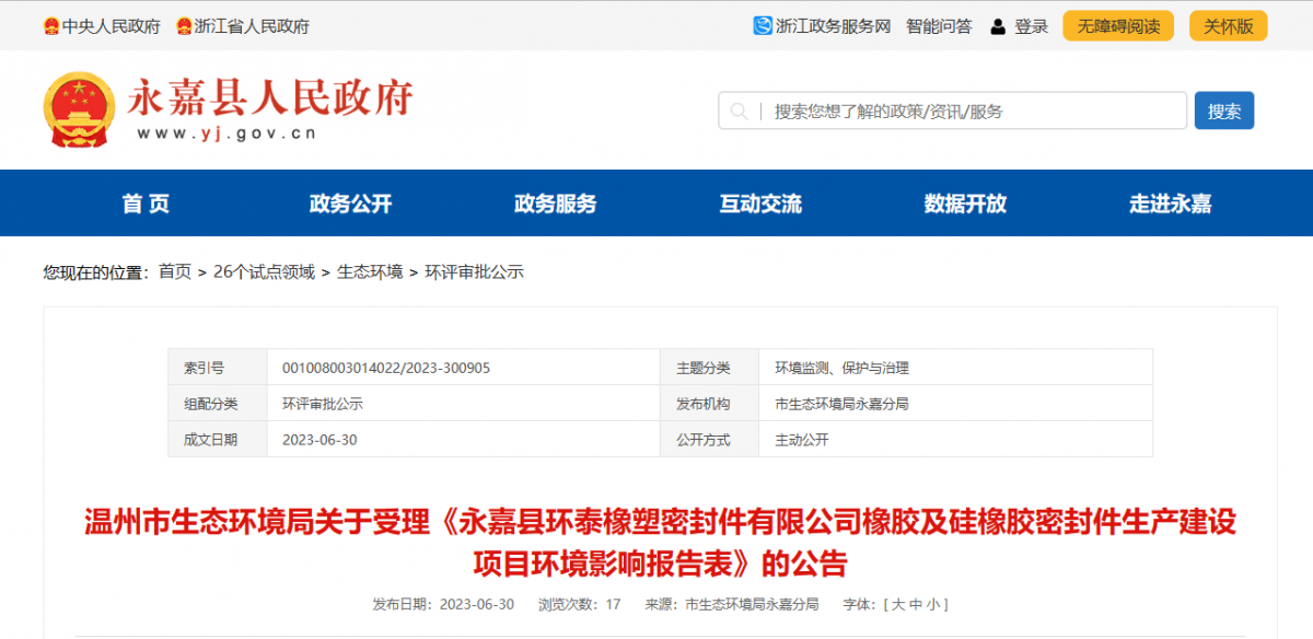 近日，由浙江秉恩環(huán)保科技有限公司編制的《永嘉縣環(huán)泰橡塑密封件有限公司橡膠及硅橡膠密封件生產(chǎn)建設(shè)項(xiàng)目環(huán)境影響報(bào)告表》的環(huán)評(píng)審批材料獲溫州市生態(tài)環(huán)境局受理。