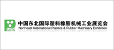 2024第25屆東北國際塑料橡膠機械工業展覽會