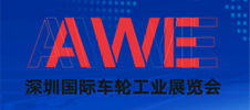 深圳國際車輪工業展覽會