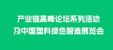 中國塑料產業鏈高峰論壇系列活動及中國塑料綠色智造展覽會