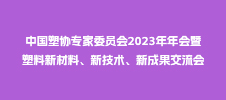 中國(guó)塑協(xié)專(zhuān)家委員會(huì)2023年年會(huì)暨塑料新材料、新技術(shù)、新成果交流會(huì)