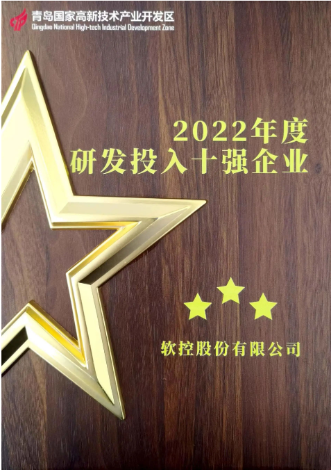 軟控股份一直以創新驅動為核心，始終將客戶需求置于首位。他們在關鍵技術攻關、明星產品戰略發展以及平臺數字化等方面有著明確的重點部署。為持續加強研發投入，軟控股份連續三年實現了研發投入的增長。
