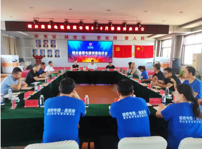 煙臺(tái)鑫泰電纜有限公司舉行了銷(xiāo)售座談會(huì)，旨在全面復(fù)盤(pán)上半年?duì)I銷(xiāo)工作及成果，并明確下半年銷(xiāo)售工作思路。