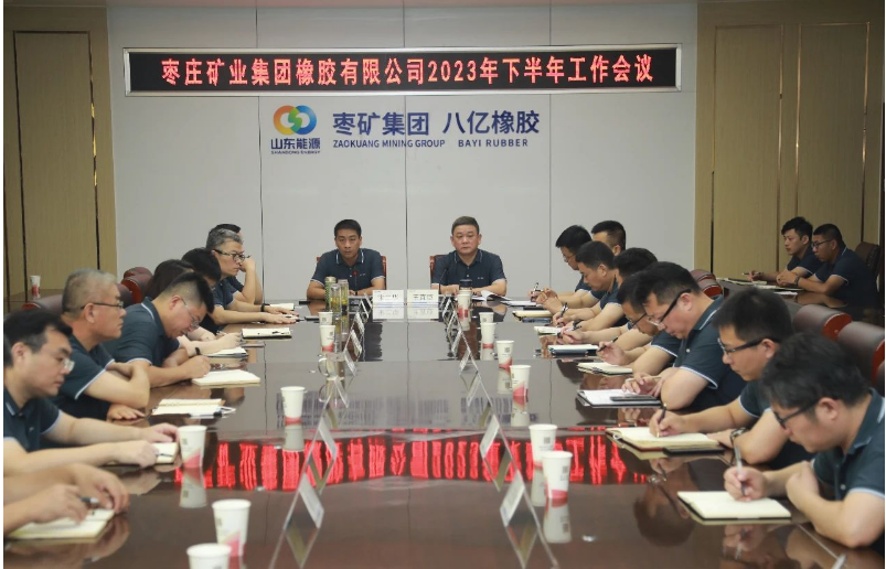 棗礦橡膠公司召開2023年下半年工作會議，共謀高質量發展