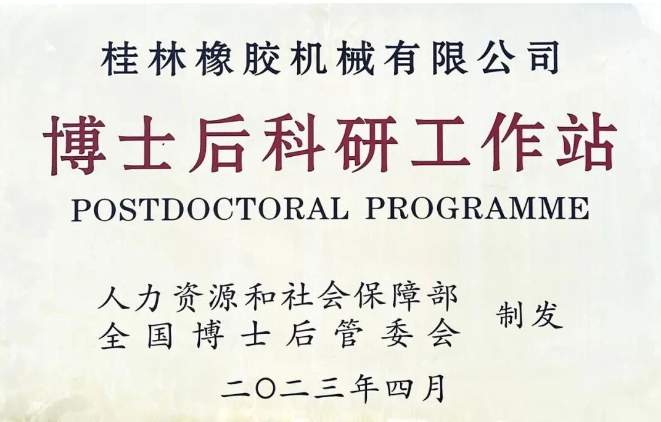 桂林橡膠機(jī)械有限公司(簡(jiǎn)稱：桂林橡機(jī))喜獲國(guó)家批準(zhǔn)，成功設(shè)立了博士后科研工作站。這成為繼桂林橡機(jī)獲得國(guó)家認(rèn)定企業(yè)技術(shù)中心后的第二個(gè)國(guó)家級(jí)科研平臺(tái)。