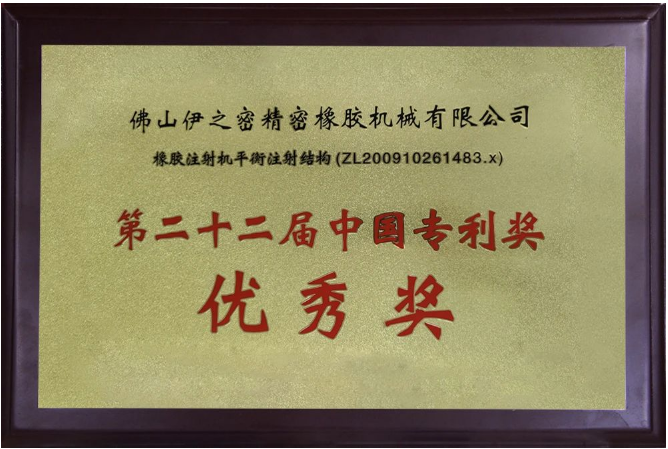 伊之密橡膠機(jī)的榮膺國(guó)家級(jí)專精特新“小巨人”企業(yè)稱號(hào)，不僅是對(duì)其過(guò)去努力的褒獎(jiǎng)，更是對(duì)未來(lái)發(fā)展的鞭策。