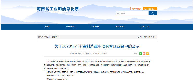 河南省工信廳公示了2023年河南省制造業單項冠軍企業名單，鶴壁市鶴壁飛鶴股份有限公司喜獲殊榮，成為其中的一員。