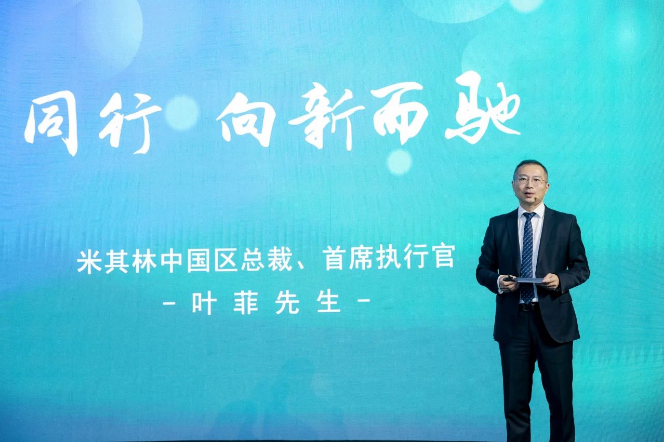 在慶典會(huì)上，米其林中國(guó)區(qū)總裁兼首席執(zhí)行官葉菲表示：“米其林始終以消費(fèi)者為中心，深入洞察需求，并持續(xù)優(yōu)化出行體驗(yàn)，這是米其林創(chuàng)立馳加的初衷。馳加的誕生不僅是米其林在中國(guó)汽車后市場(chǎng)領(lǐng)域邁出的具有歷史意義的第一步，豐富了我們的業(yè)務(wù)版圖，也拉近了米其林與消費(fèi)者的距離。未來(lái)，我們將繼續(xù)抓住大時(shí)代的機(jī)遇，持續(xù)賦能馳加，與整個(gè)行業(yè)攜手共進(jìn)，為消費(fèi)者提供更優(yōu)質(zhì)、更放心的服務(wù)?！? width=
