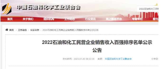 中國(guó)石油和化學(xué)工業(yè)聯(lián)合會(huì)公布了2022年石油和化工民營(yíng)企業(yè)銷售收入百?gòu)?qiáng)名單，其中橡膠輪胎行業(yè)入圍的企業(yè)名單備受矚目