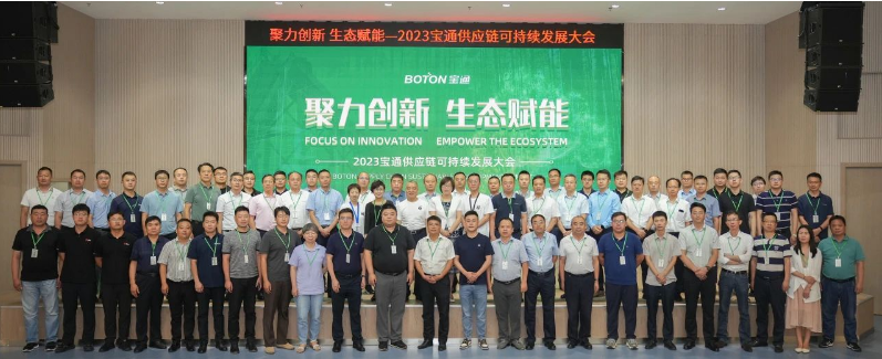 寶通科技順利召開2023供應鏈可持續發展大會