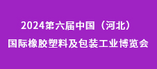 2024第六屆中國（河北）國際橡膠塑料及包裝工業博覽會