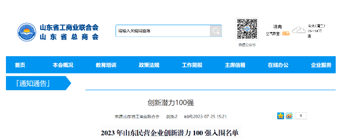 山東省工商聯(lián)日前公布了“2023年山東民營(yíng)企業(yè)創(chuàng)新潛力100強(qiáng)入圍名單”，宏安集團(tuán)有限公司榮幸地名列其中。