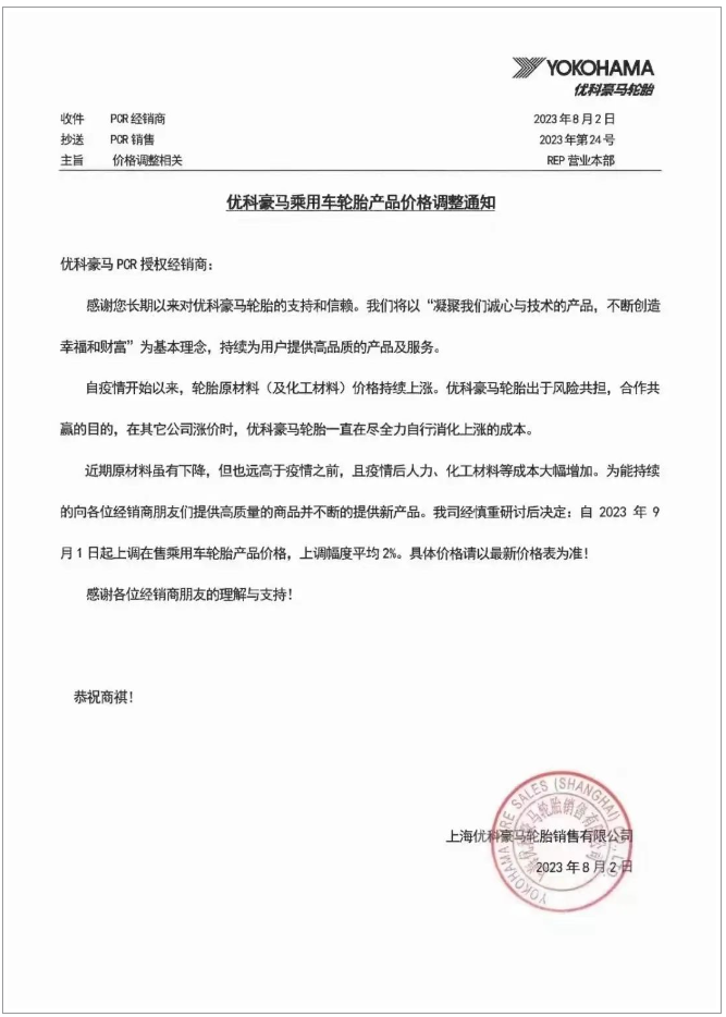 受全球原材料市場波動影響，上海優科豪馬輪胎銷售有限公司也選擇在2023年9月1日起上調在售乘用車輪胎產品的價格，平均上調幅度約為2%。公司表示，盡管近期輪胎原材料價格略有下降，但仍持續處于高位，同時人力和化工原材料的成本也在大幅增加，成為漲價的另一重要原因。