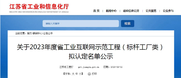 江蘇省工業(yè)和信息化廳公示2023年度江蘇省工業(yè)互聯(lián)網(wǎng)示范工程(標(biāo)桿工廠類)的擬認(rèn)定名單。經(jīng)過多輪嚴(yán)格程序，共有122家企業(yè)成功入圍，成為該省工業(yè)互聯(lián)網(wǎng)領(lǐng)域的典范。