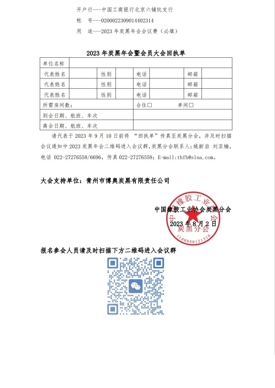中國橡膠工業協會炭黑分會