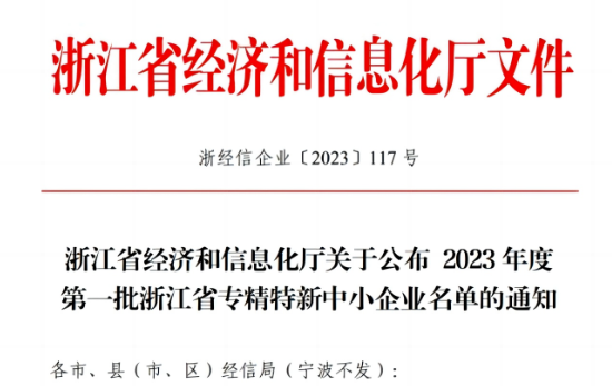 浙江省經濟和信息化廳公示了2023年首批浙江省專精特新企業名單，嘉興北化高分子助劑有限公司成功脫穎而出，名列其中。