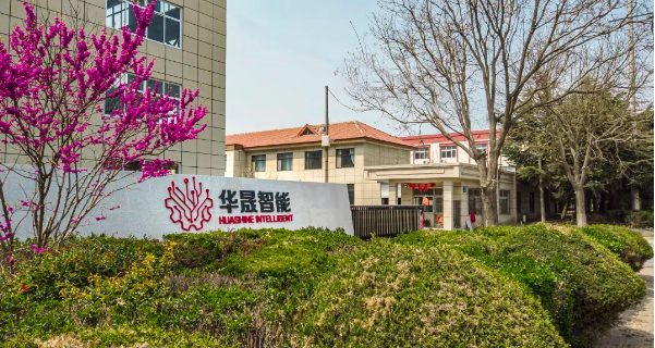 華晟（青島）智能裝備榮獲2023年度科技進步獎三等獎
