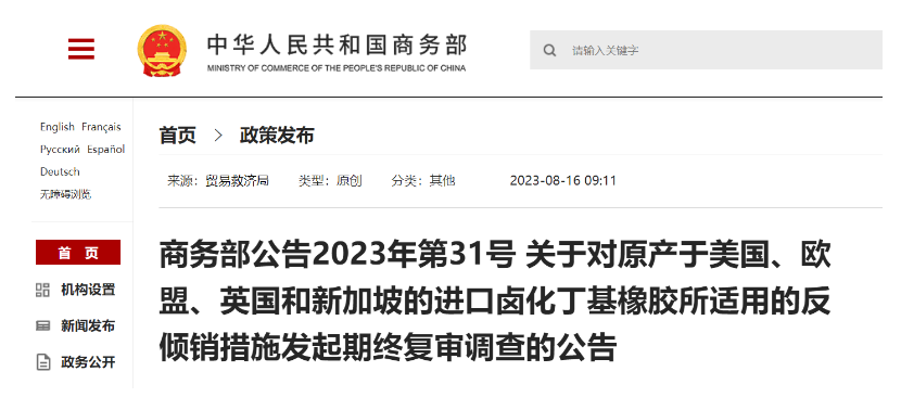 日前，商務部發(fā)布公告，宣布自2023年8月20日起，將對來自美國、歐盟、英國和新加坡的鹵化丁基橡膠進口產(chǎn)品的反傾銷措施進行期終復審調查。