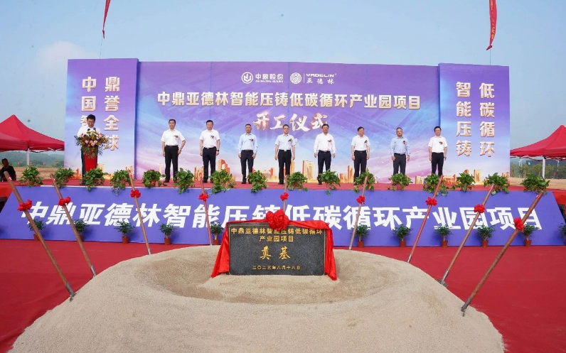 中鼎亞德林智能壓鑄低碳循環產業園項目正式開工