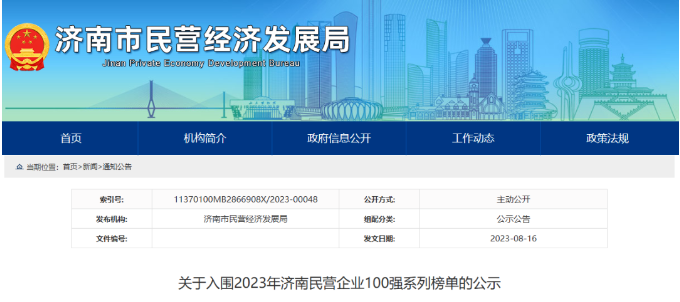 濟南市民營經濟局公布2023濟南民營企業百強榜”系列榜單。在這一系列榜單中，山東華凌電纜有限公司入圍“濟南民營企業科技創新50強”名單，山東正泰電纜有限公司入圍“濟南民營企業100強”名單。