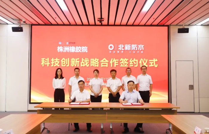 北新防水和株洲橡膠院正式簽署戰略合作協議