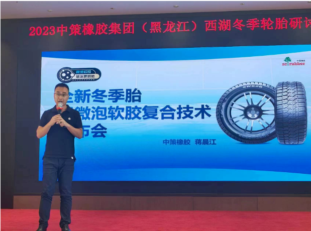 據(jù)了解，會議上，中策橡膠乘用車胎的產(chǎn)品經(jīng)理蔣晨江重點(diǎn)介紹了該公司全新推出的冬季胎產(chǎn)品SW618和SW628。這些新產(chǎn)品采用了微泡軟膠復(fù)合科技，大幅提升了輪胎在冰雪路面上的抓地性能。微泡科技使得輪胎更貼合路面，從而縮短了冰雪路面制動距離;而軟膠配方的運(yùn)用則使輪胎更加耐低溫，進(jìn)一步增強(qiáng)了在冰雪路面上的抓地能力，這一技術(shù)創(chuàng)新為產(chǎn)品性能帶來了革命性的提升。