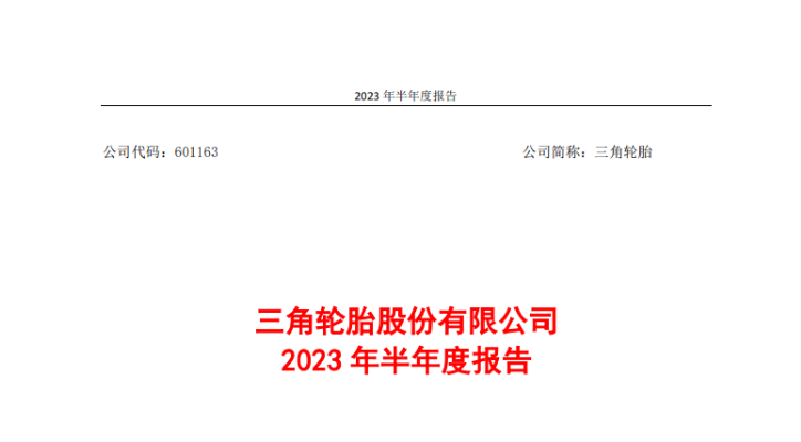 三角輪胎股份有限公司發(fā)布2023年上半年的業(yè)績(jī)報(bào)告。報(bào)告顯示，在國(guó)內(nèi)外市場(chǎng)的穩(wěn)步復(fù)蘇以及公司的技術(shù)創(chuàng)新努力推動(dòng)下，上半年，三角輪胎實(shí)現(xiàn)營(yíng)業(yè)收入51.95億元，同比增長(zhǎng)21.46%;實(shí)現(xiàn)歸屬上市公司股東的凈利潤(rùn)6.08億元，同比增長(zhǎng)180%。
