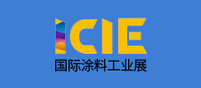 ICIE 2024廣州（國際）涂料工業展覽會