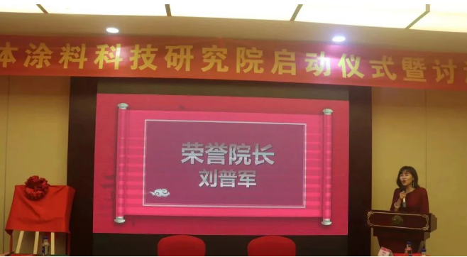 通過現場選舉，廣東三體涂料科技研究院榮譽院長誕生，大家一致推舉中國涂料工業協會劉普軍會長擔任研究院榮譽院長，同時還授予了廣東千色花新材料有限公司黃達昌董事長為研究院名譽院長，巴德富集團CEO龔洋龍、深圳飛揚駿研新材料股份有限公司肖陽董事長為研究院院長，由研究院執行院長王敬分別為各院長頒發了證書。
