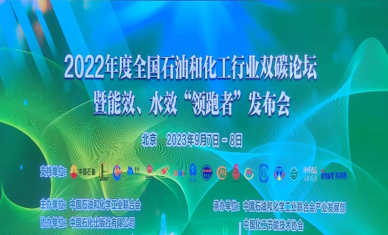 由中國石油和化學工業聯合會主辦的2022年度全國石油和化工行業雙碳論壇暨能效、水效“領跑者”發布會在北京成功落下帷幕。本次盛會以“持續推進石油和化工行業節能降碳，貫徹國家碳達峰碳中和戰略”為主題，各行業巔峰企業齊聚一堂，共同探討未來的低碳發展道路。