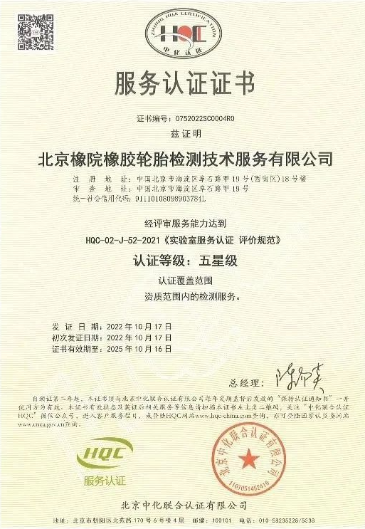 近日，國家橡膠輪胎質(zhì)量檢驗(yàn)檢測中心(簡稱：北橡院檢測中心)通過了北京中化聯(lián)合認(rèn)證有限公司(HQC)安排的服務(wù)認(rèn)證年度監(jiān)督評審，成功維持了其卓越的五星級服務(wù)認(rèn)證資質(zhì)。